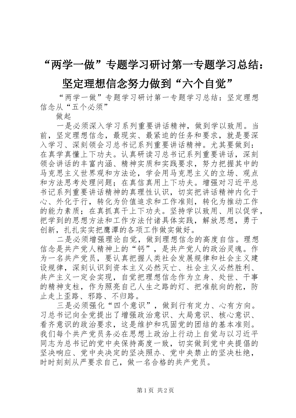 “两学一做”专题学习研讨第一专题学习总结：坚定理想信念努力做到“六个自觉” (3)_第1页