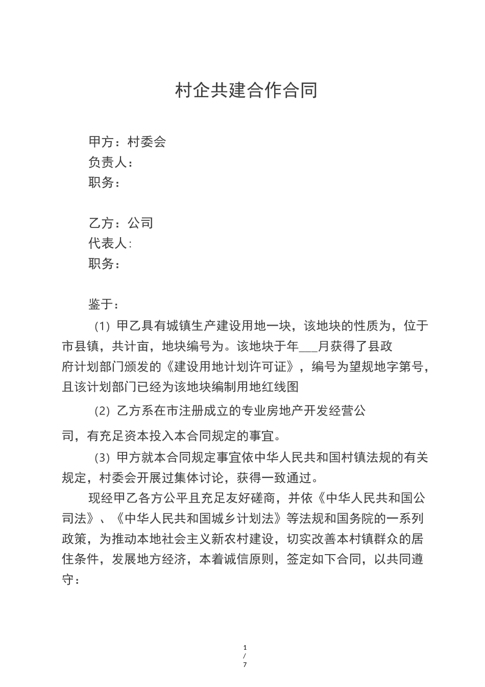 村企共建合作协议_第1页