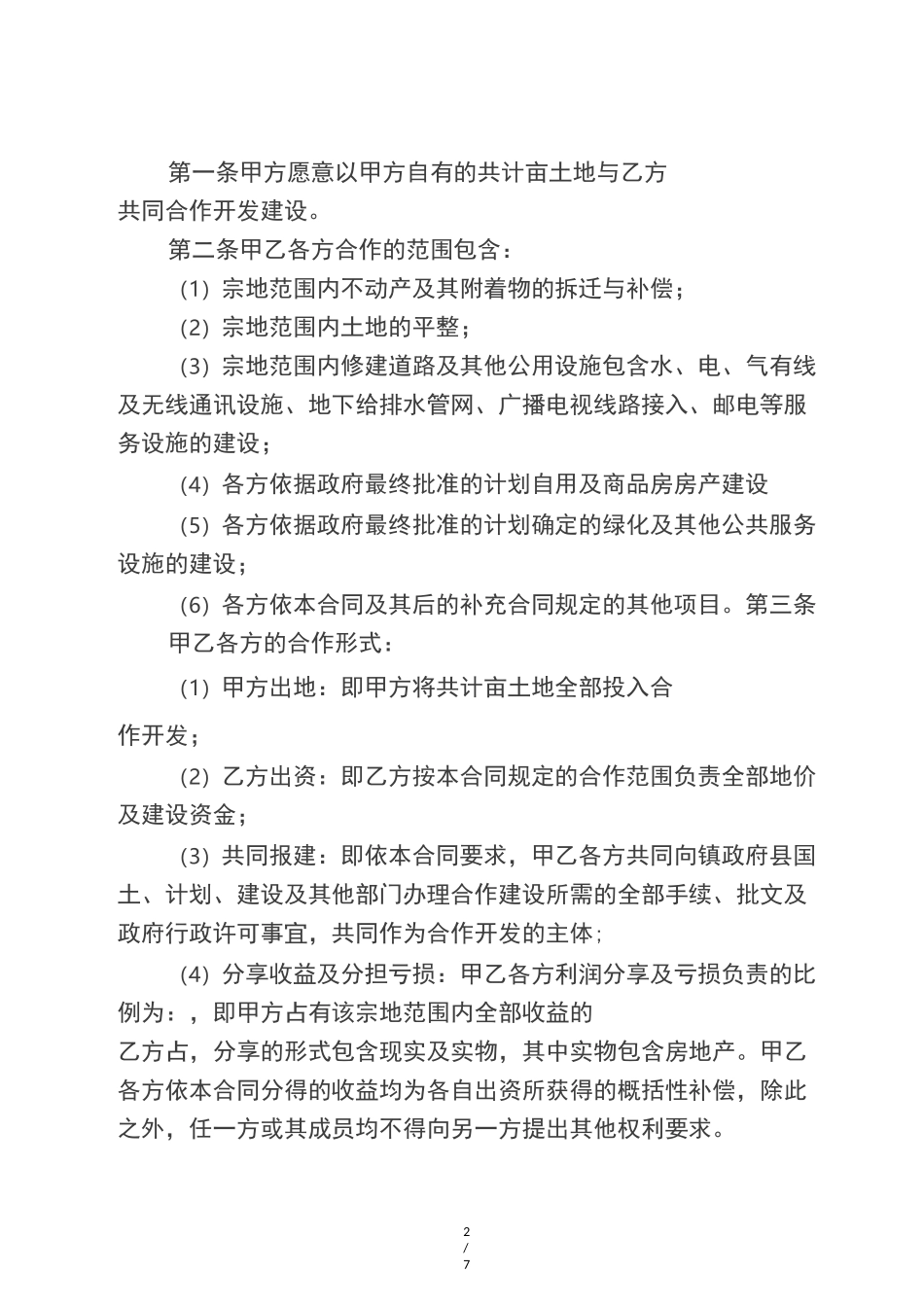 村企共建合作协议_第2页