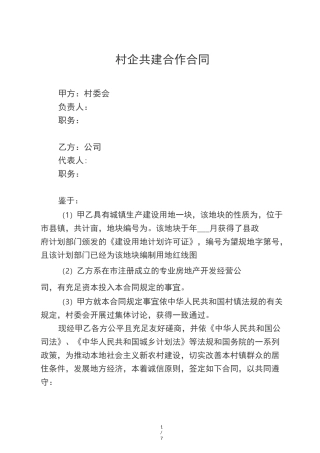 村企共建合作协议
