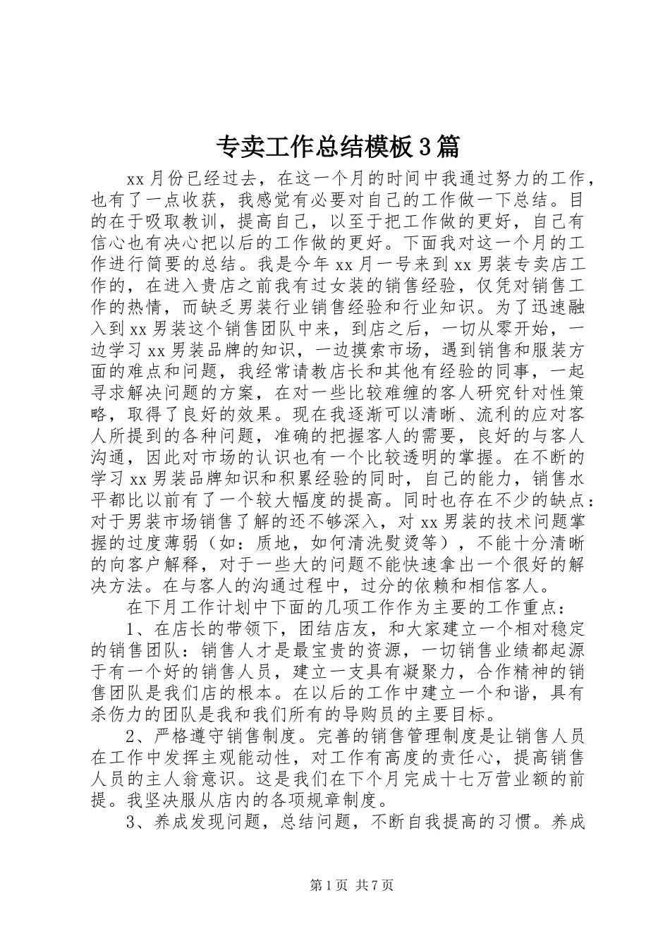 专卖工作总结模板3篇_第1页