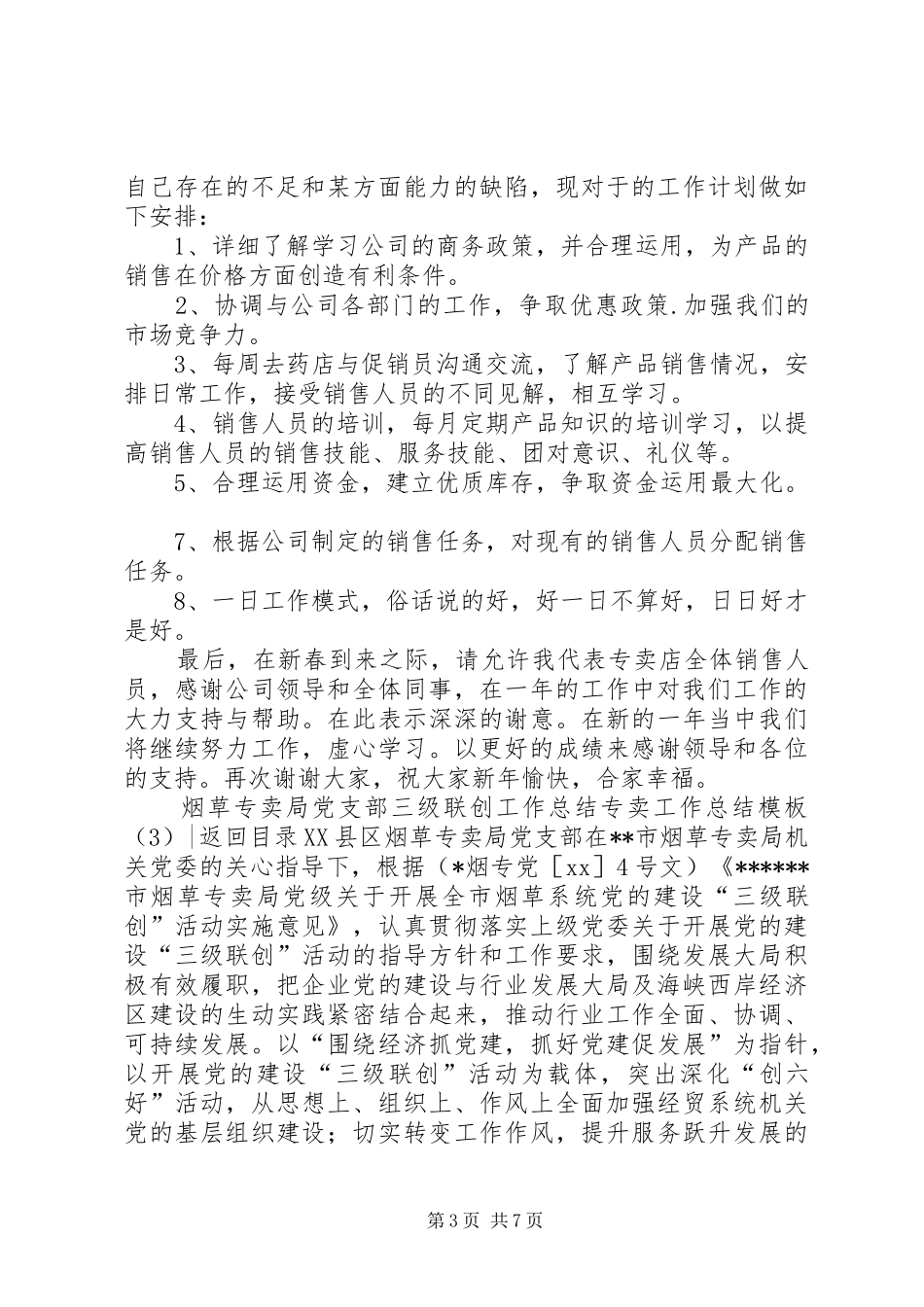 专卖工作总结模板3篇_第3页
