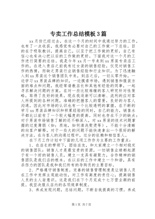 专卖工作总结模板3篇