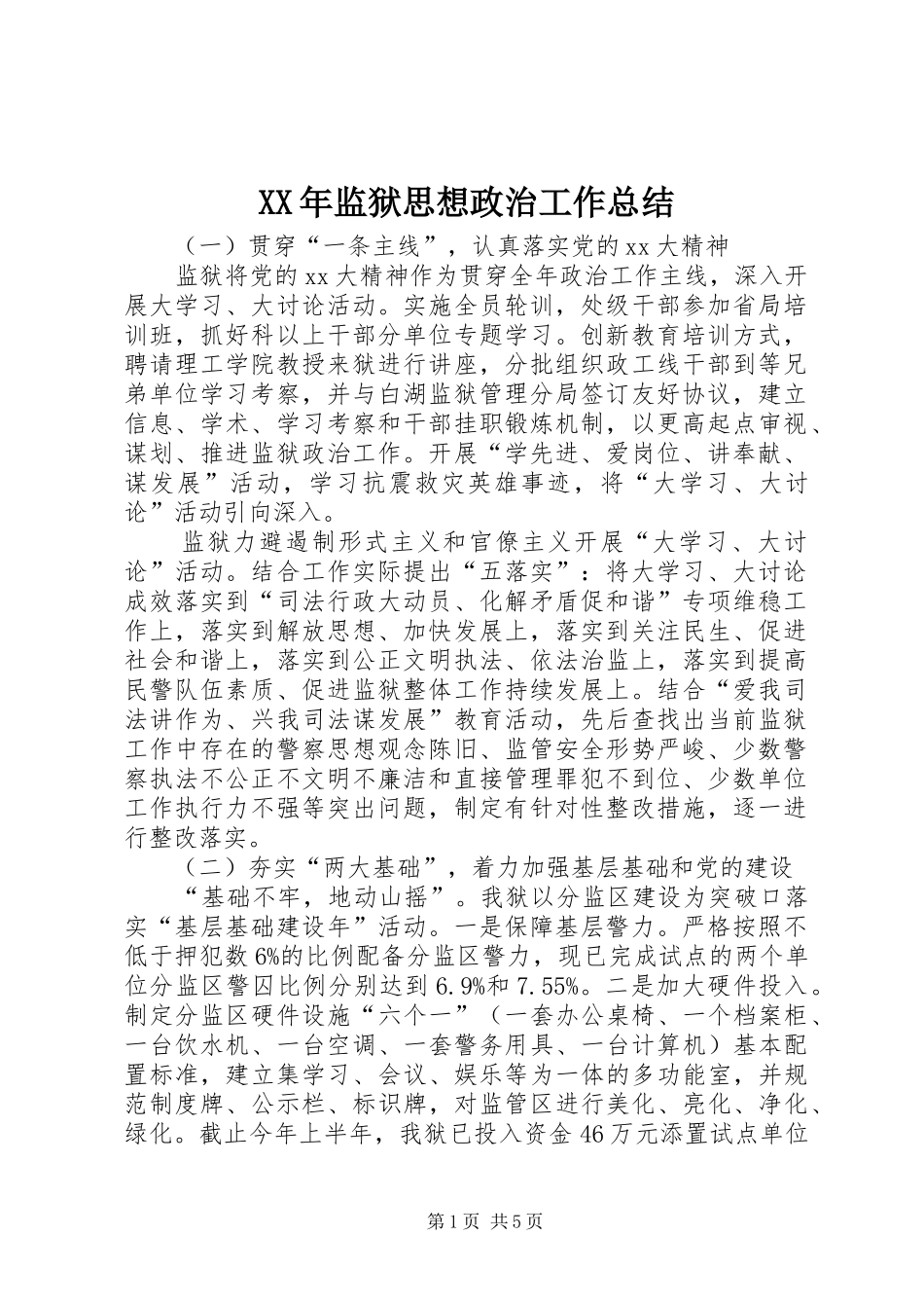 XX年监狱思想政治工作总结_第1页