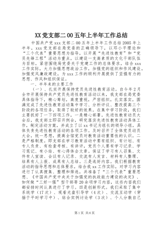 XX党支部二00五年上半年工作总结