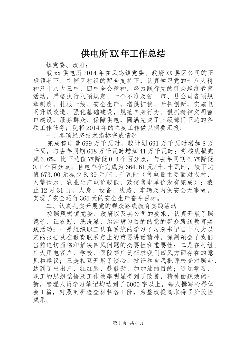 供电所XX年工作总结_第1页