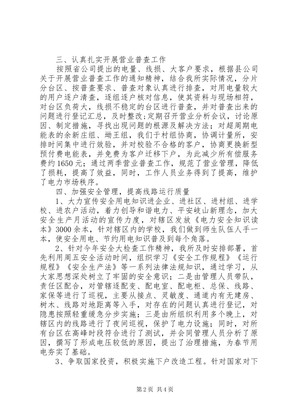 供电所XX年工作总结_第2页