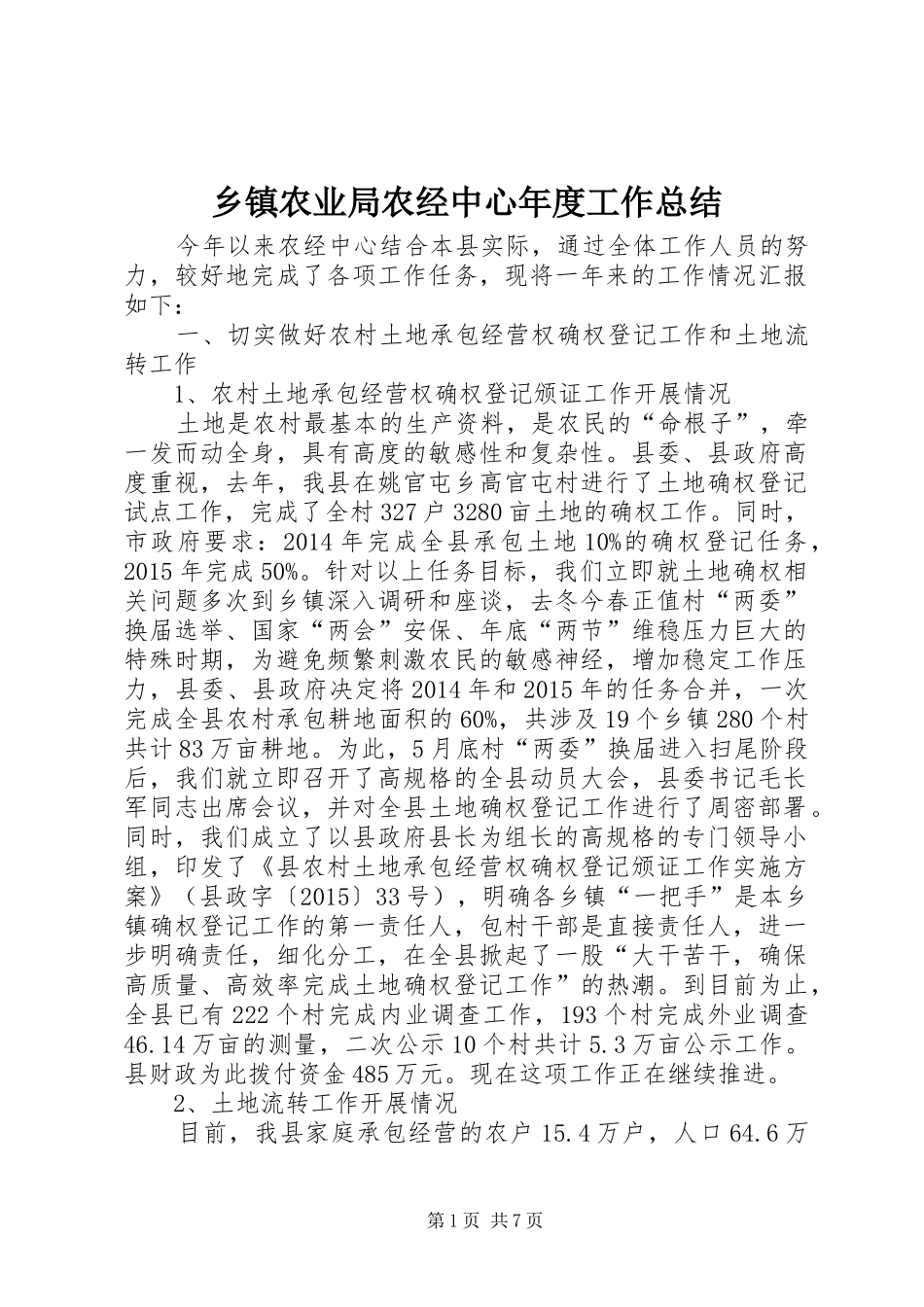 乡镇农业局农经中心年度工作总结_第1页