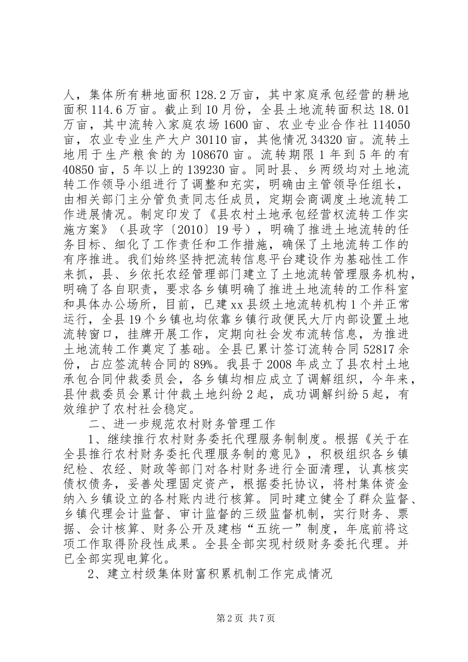 乡镇农业局农经中心年度工作总结_第2页