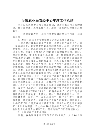 乡镇农业局农经中心年度工作总结