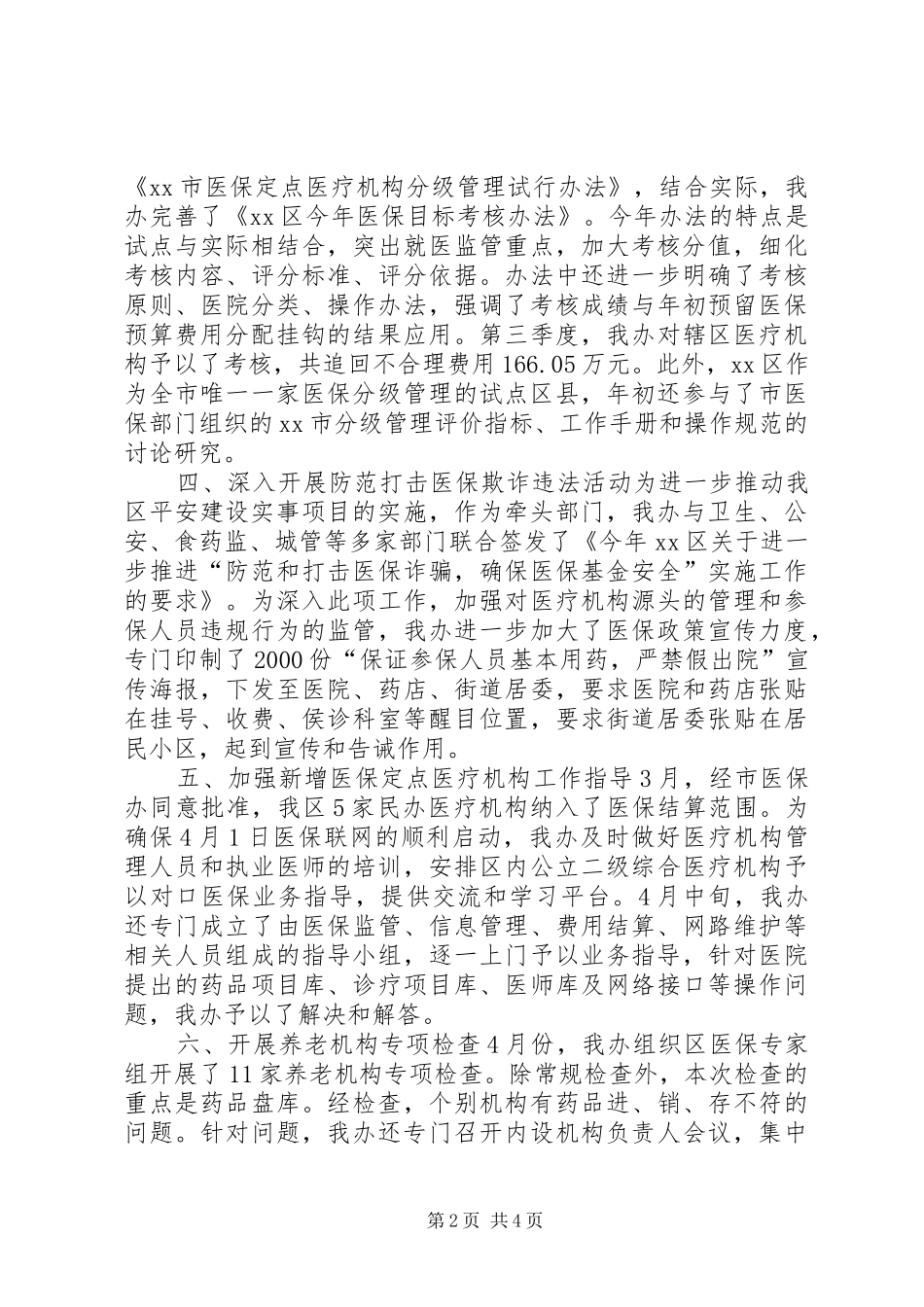 人社局医保办工作总结_第2页