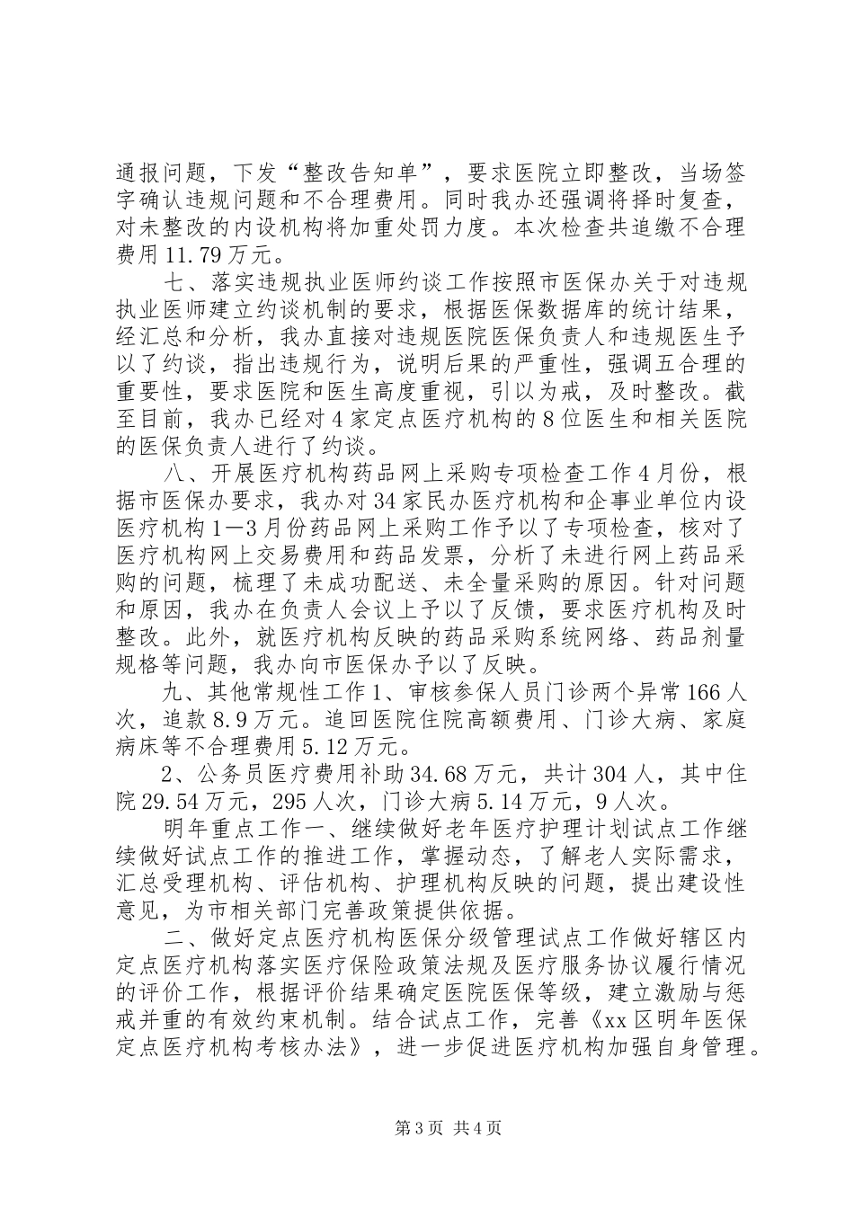 人社局医保办工作总结_第3页