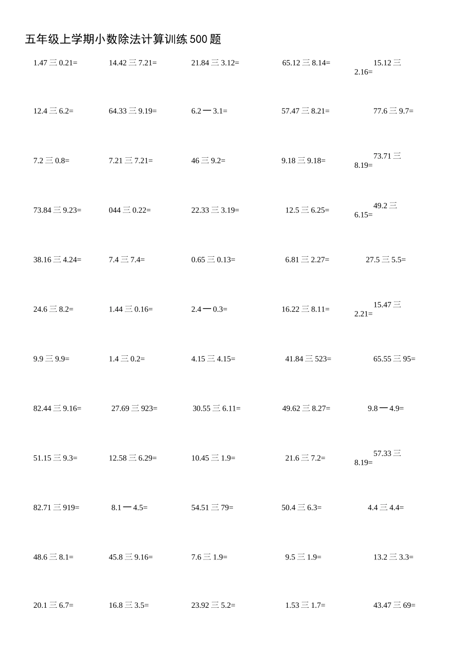 五年级上学期小数除法计算训练500题_第1页