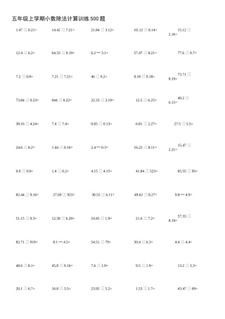 五年级上学期小数除法计算训练500题