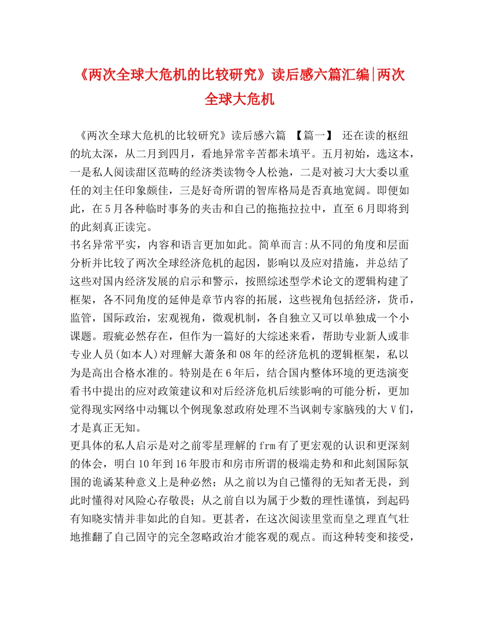 《两次全球大危机的比较研究》读后感六篇汇编-两次全球大危机 _第1页