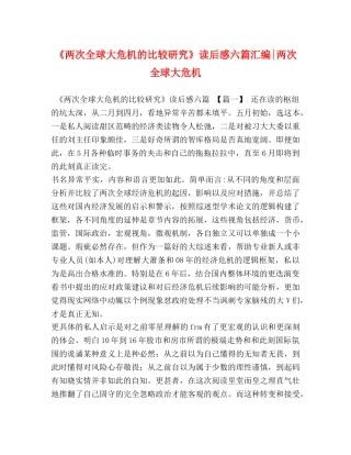 《两次全球大危机的比较研究》读后感六篇汇编-两次全球大危机 