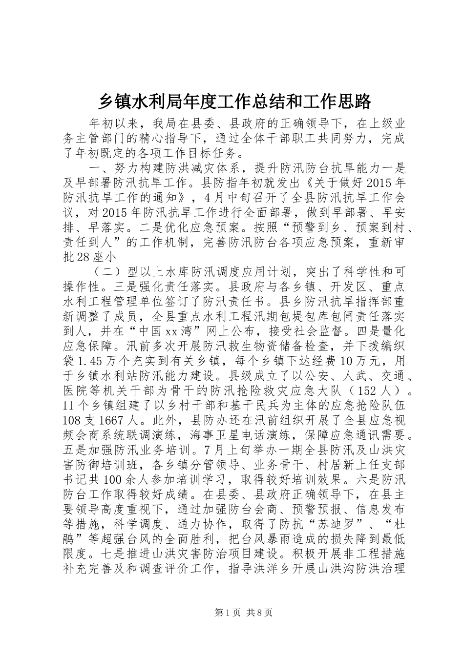 乡镇水利局年度工作总结和工作思路_第1页