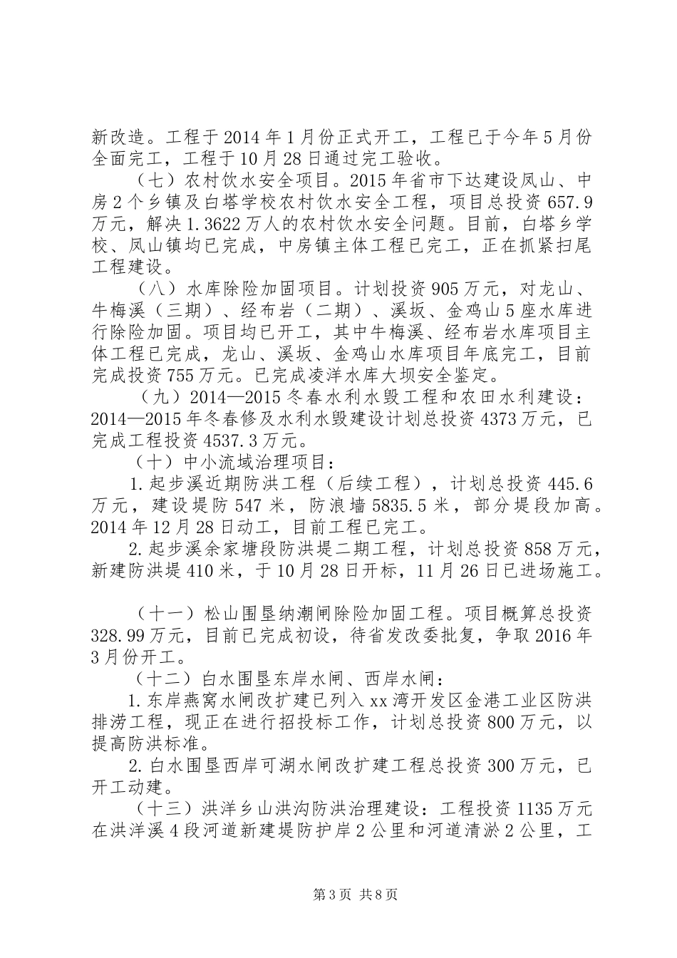 乡镇水利局年度工作总结和工作思路_第3页