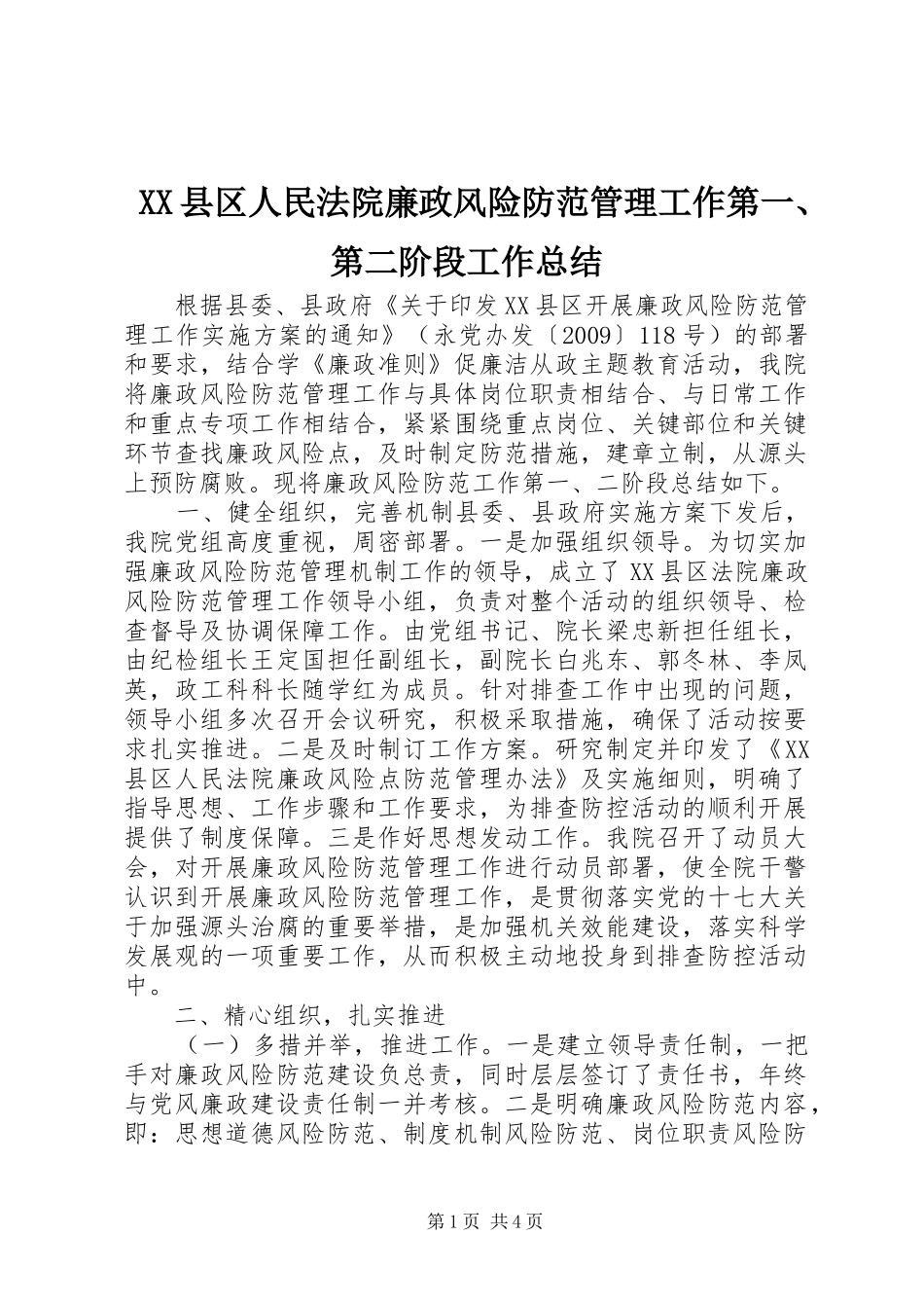 XX县区人民法院廉政风险防范管理工作第一、第二阶段工作总结_第1页