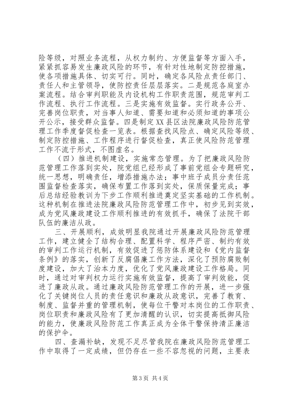 XX县区人民法院廉政风险防范管理工作第一、第二阶段工作总结_第3页