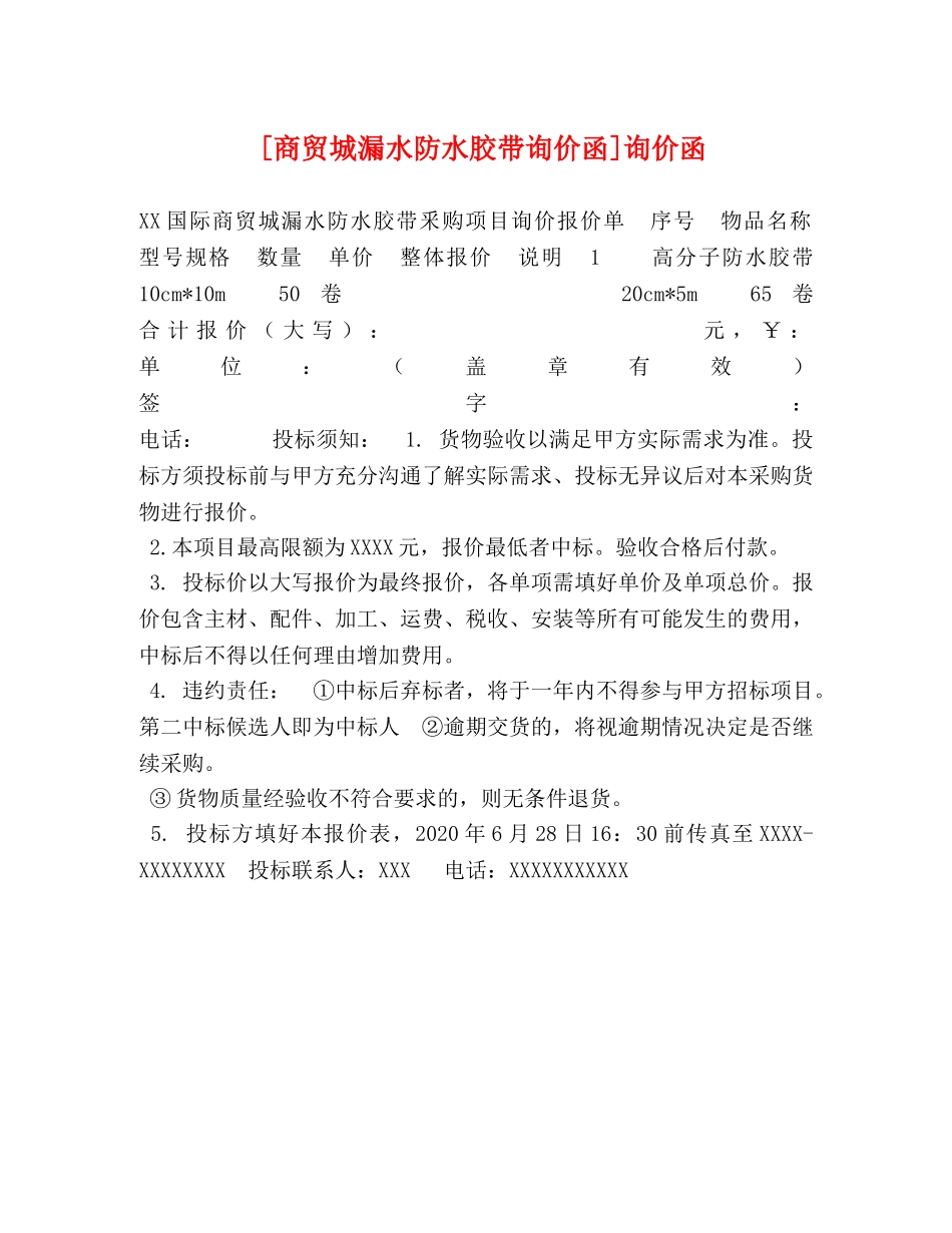 [商贸城漏水防水胶带询价函]询价函 _第1页