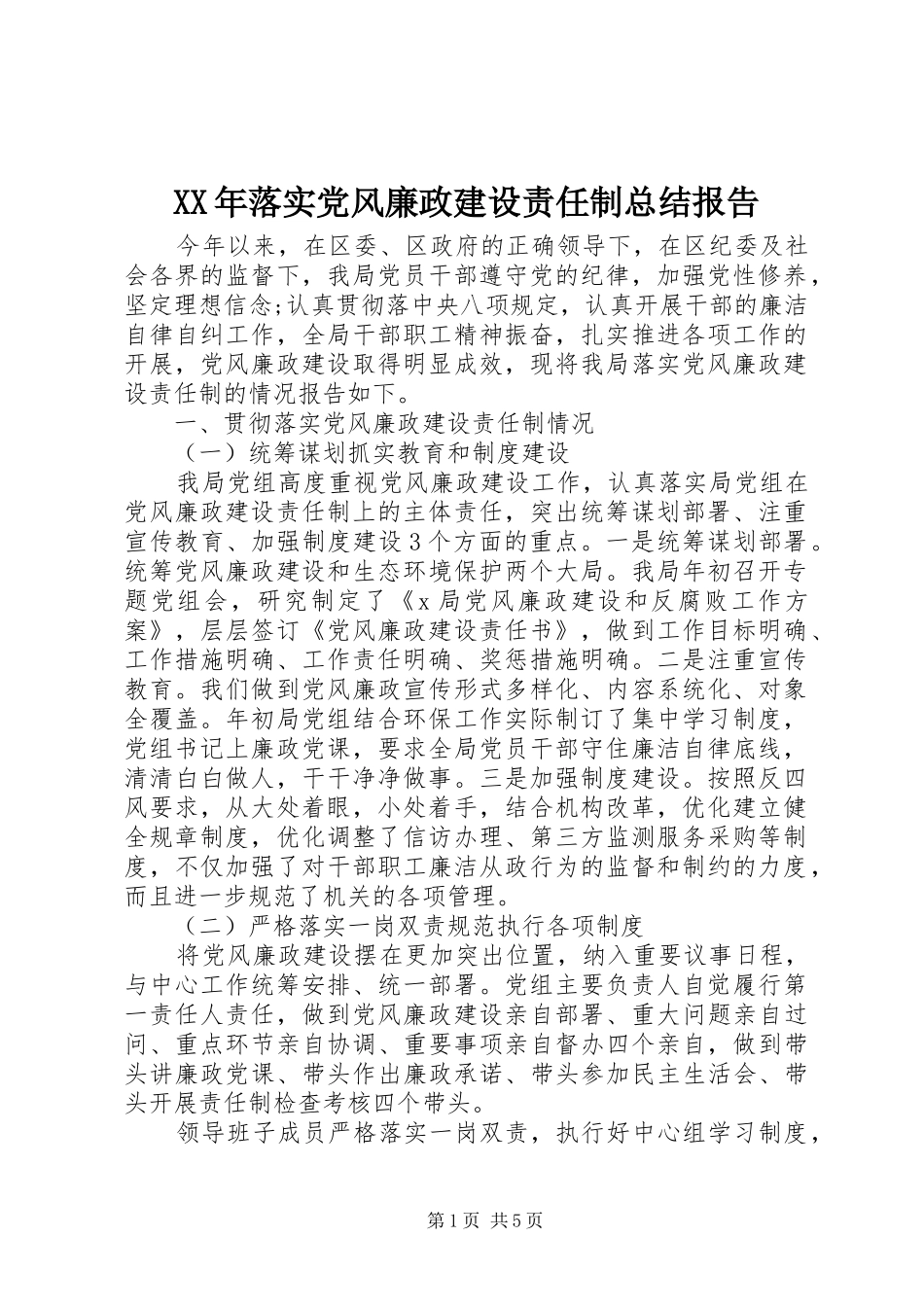 XX年落实党风廉政建设责任制总结报告_第1页