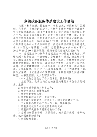 乡镇政务服务体系建设工作总结