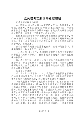 党员培训实践活动总结综述