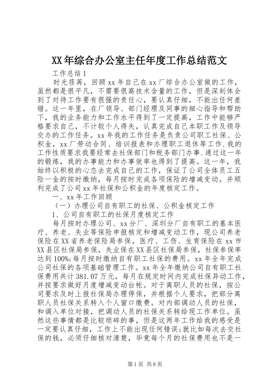 XX年综合办公室主任年度工作总结范文_第1页