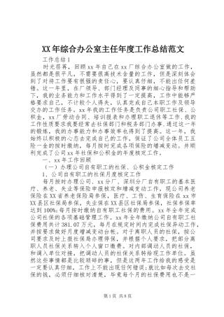 XX年综合办公室主任年度工作总结范文