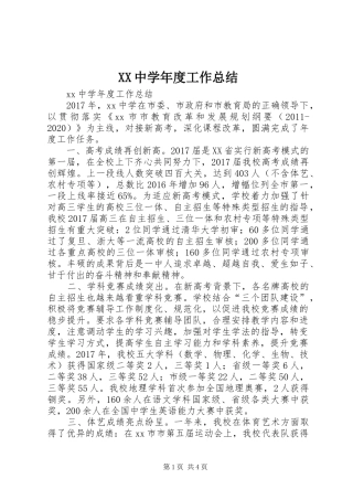 XX中学年度工作总结