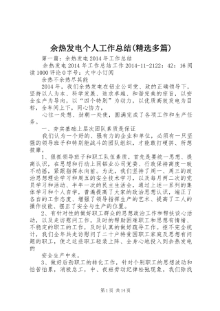 余热发电个人工作总结(精选多篇)