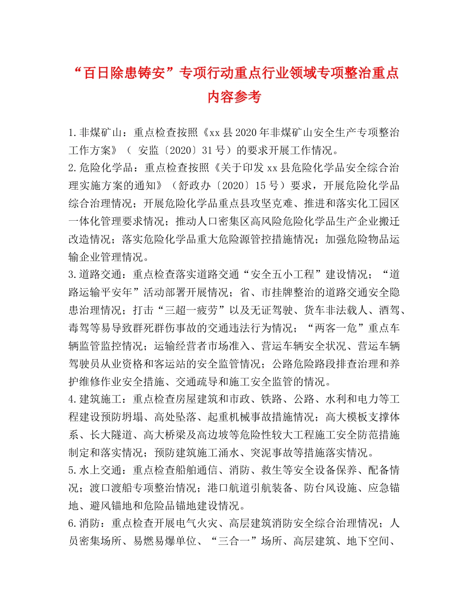 “百日除患铸安”专项行动重点行业领域专项整治重点内容参考 _第1页