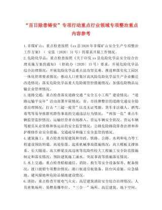 “百日除患铸安”专项行动重点行业领域专项整治重点内容参考 