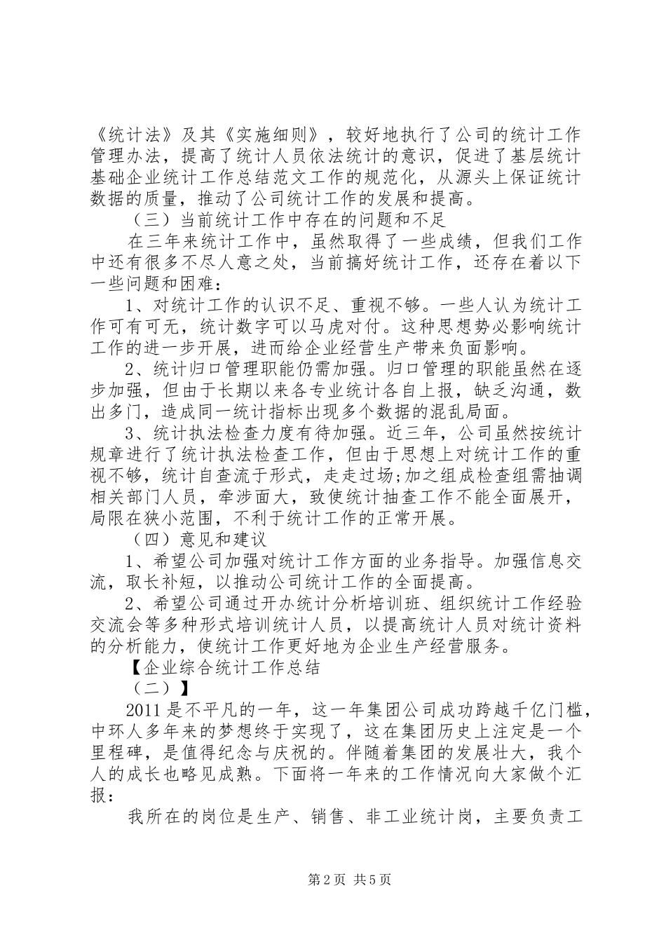 企业综合统计工作总结_第2页