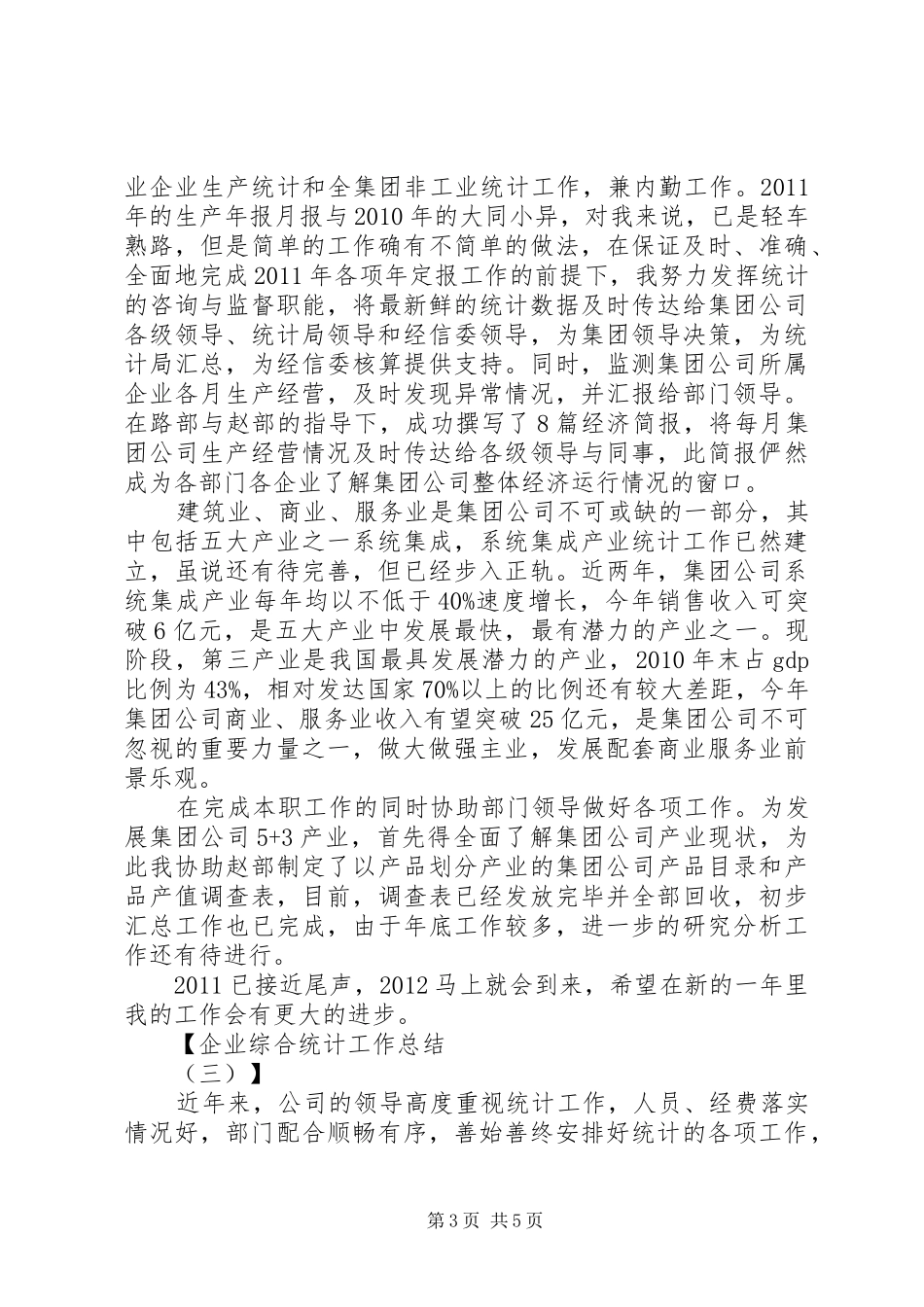 企业综合统计工作总结_第3页