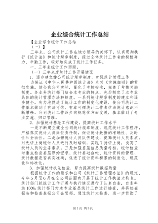 企业综合统计工作总结