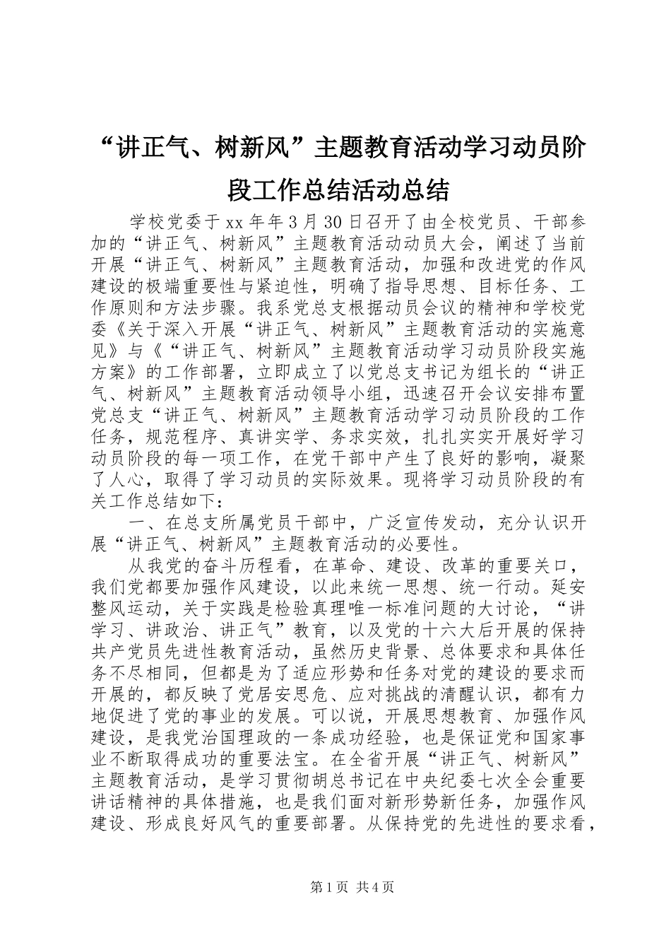 “讲正气、树新风”主题教育活动学习动员阶段工作总结活动总结_第1页