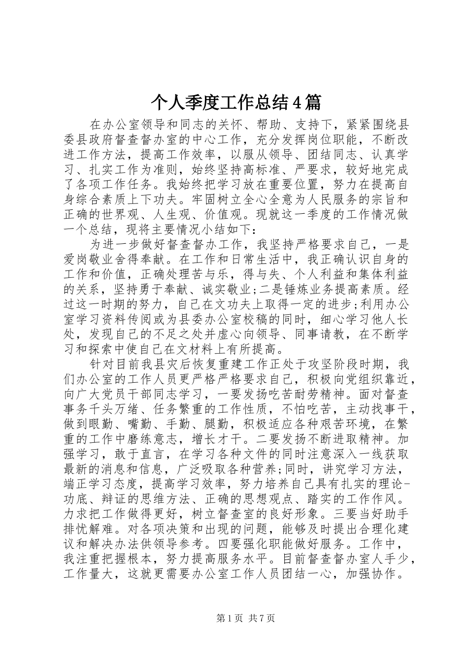 个人季度工作总结4篇_第1页