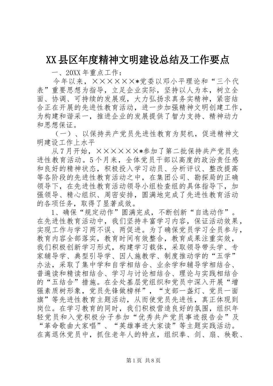 XX县区年度精神文明建设总结及工作要点 (3)_第1页