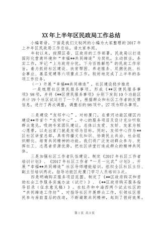XX年上半年区民政局工作总结