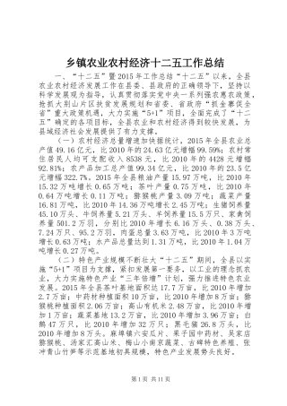 乡镇农业农村经济十二五工作总结