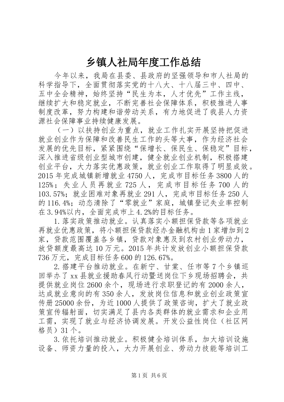 乡镇人社局年度工作总结_第1页