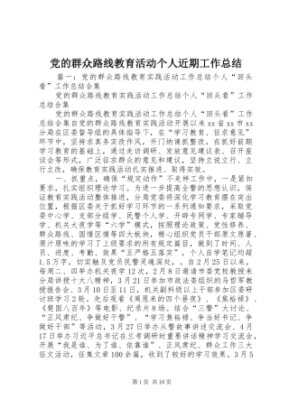 党的群众路线教育活动个人近期工作总结