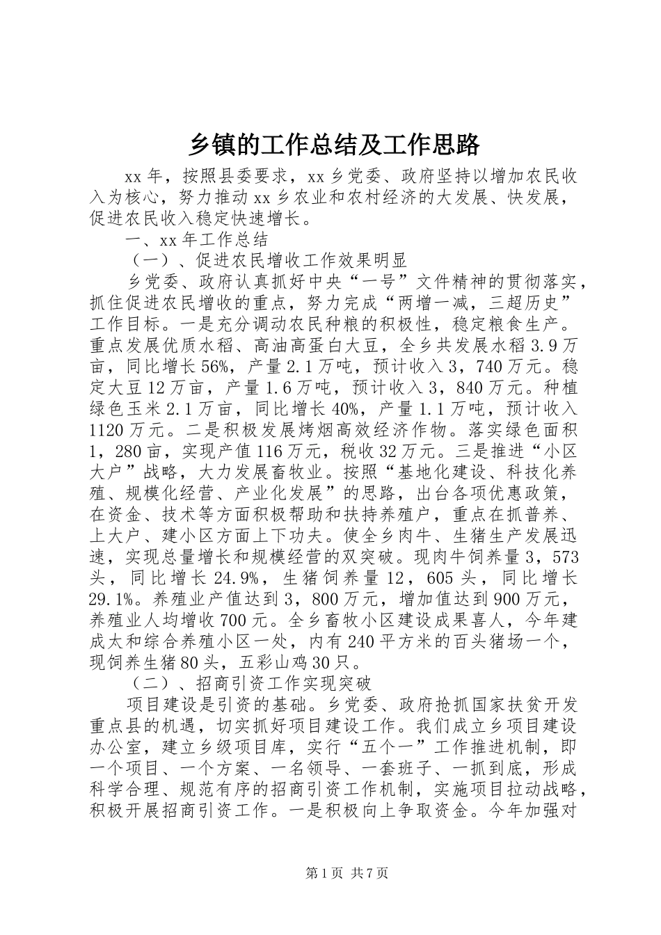 乡镇的工作总结及工作思路_第1页