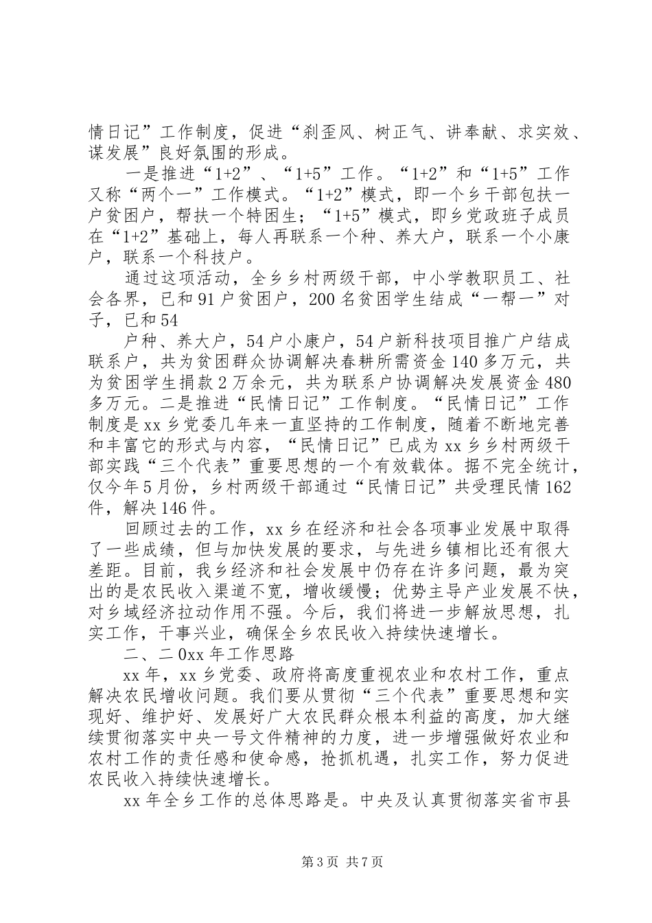 乡镇的工作总结及工作思路_第3页