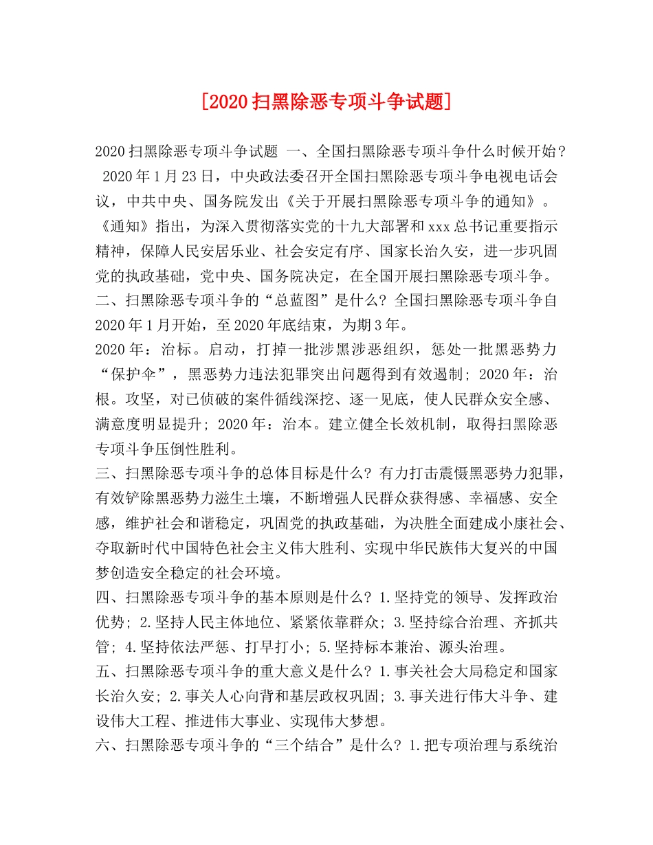 [2020扫黑除恶专项斗争试题] _第1页