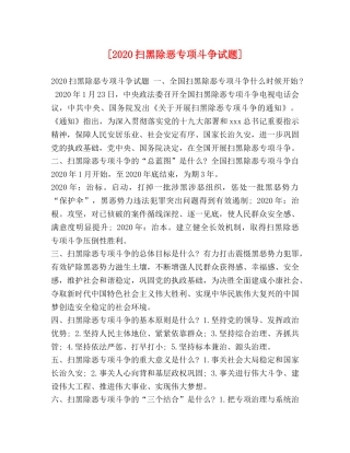 [2020扫黑除恶专项斗争试题] 
