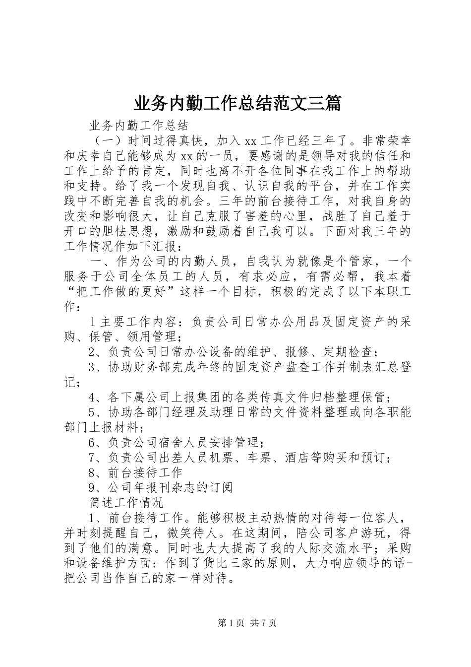 业务内勤工作总结范文三篇_第1页