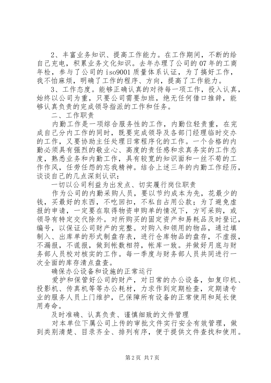 业务内勤工作总结范文三篇_第2页